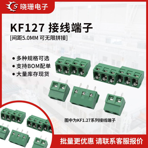 接线端子KF127 2P 3P 4p间距5.0MM可拼接 接线柱 螺钉式 300V/10A