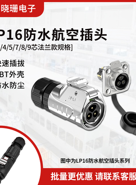 LP16法兰式电源连接器 2/3/4/5/7/8/9芯 显示屏设备防水航空接头