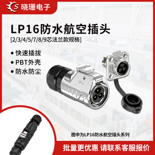 9芯 电源连接器 显示屏设备防水航空接头 LP16法兰式