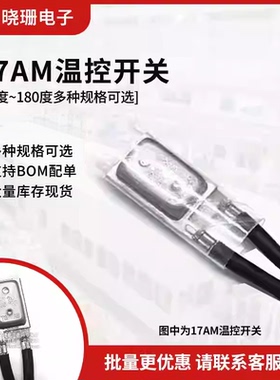 17AM温控开关 电机马达电热毯 热保护器 60度~150度 常闭 温控器