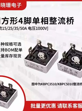 整流桥KBPC2510/5010/3510/1510/1010 单相25 35 50A1000V 整流器