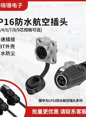 LP16工业电源连接器 半金属法兰反装 2-9芯焊接防水插头对接