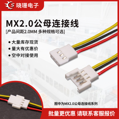 2.0mm间距端子线 MX2.0-2P3P4pin空中对接连接线 公母对插线