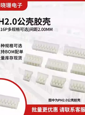 PH2.0胶壳插头 2.0mm间距端子头公壳2P/3/4/5/6/7/8/9/-16P连接器