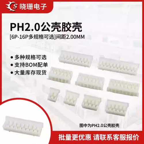 PH2.0胶壳插头 2.0mm间距端子头公壳2P/3/4/5/6/7/8/9/-16P连接器