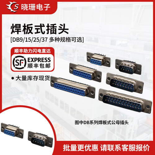 DB9/15/25/37 焊板插板式直脚公母头插头插座 圆针 串口插座