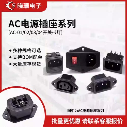 AC品字形电源插座 AC-01/02/03/04开关带灯 二合一三合一带保险管