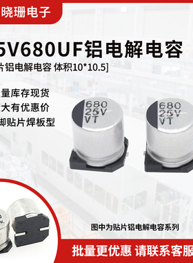 贴片铝电解电容 25V680UF 体积10*10.5 680UF/25V 电解电容器SMD