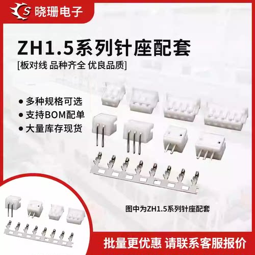ZH1.5接插件 插头+直针弯针座+端子 1.5mm间距-2P3P4P5P6P7p-12P