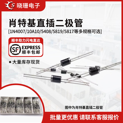 1N4007/10A10/5408/5819/5817/5822/FR207/FR107整流肖特基二极管