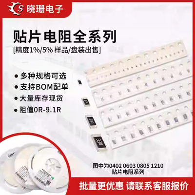 0402 0603 0805 1206 1210 2512贴片电阻 1% 5% 常用阻值0R~9R1