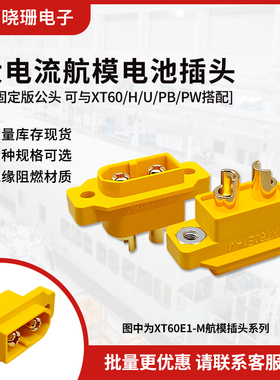 XT60E-M航模动力电池插头 可固定版公头可与XT60/H/U/PB/PW搭配