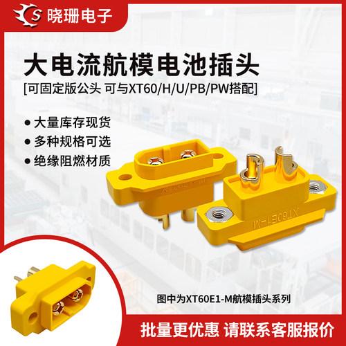 XT60E-M航模动力电池插头 可固定版公头可与XT60/H/U/PB/PW搭配