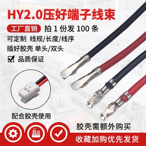 HY2.0单头双头压簧片线束