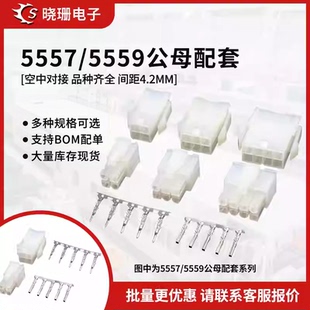 5559公母胶壳 4.2mm间距 5557 连接器接线端子 公母端子 空中对接