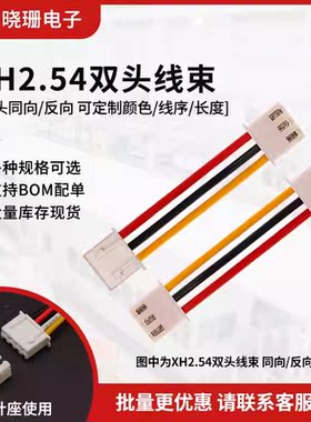 XH2.54双头电子线 彩色线连接线2P/3/4/5/6-20P 长10cm/20/30cm