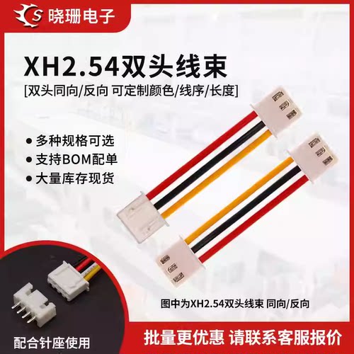 XH2.54双头电子线 彩色线连接线2P/3/4/5/6-20P 长10cm/20/30cm