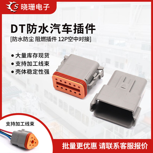 德驰连接器DT06-12S/DT04-12P