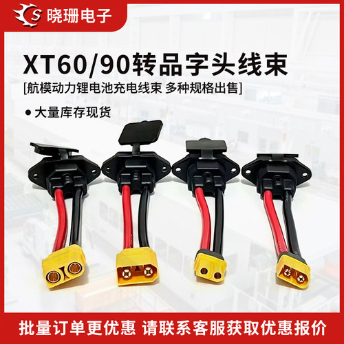 航模XT6090公母插头转品字线束