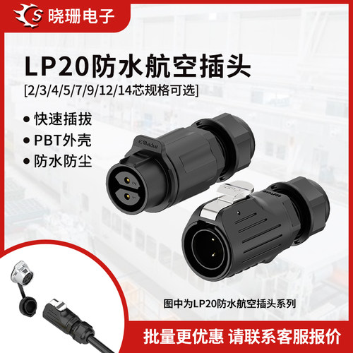 LP20公母对接正装防水航空连接器