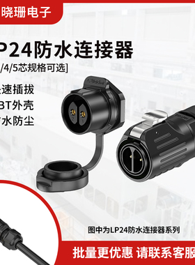 LP24防水航空插头面板式 2/3/4/5多芯可选锁螺丝工业连接器