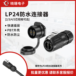 5多芯可选锁螺丝工业连接器 LP24防水航空插头面板式