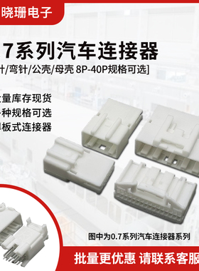 汽车连接器 0.7系列针座插头 8-40P弯/直针 线端公端母端配端子