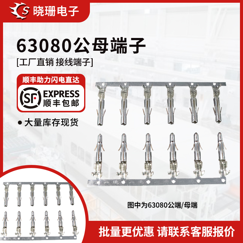 63080母针端子公母插针插件