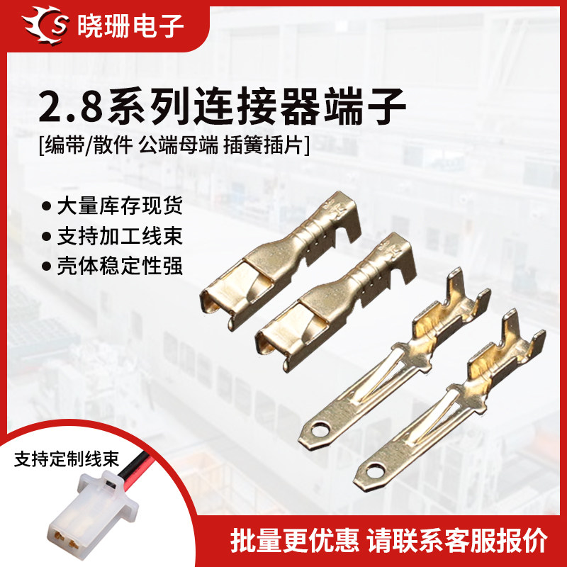 2.8mm插簧插片公母对插端子 汽车电动摩托连接器接插件 散装/编带,电子元器件市场,连接器,淘宝优惠券,粉丝福利购,淘宝优惠卷