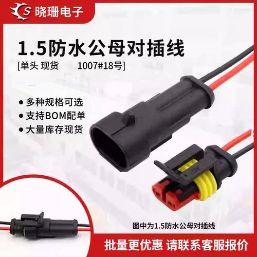 防水1.5连接器公母对插线束
