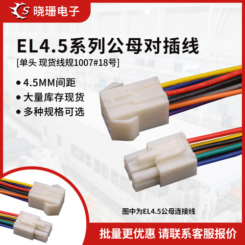 EL4.5小田宫接插件对插连接线