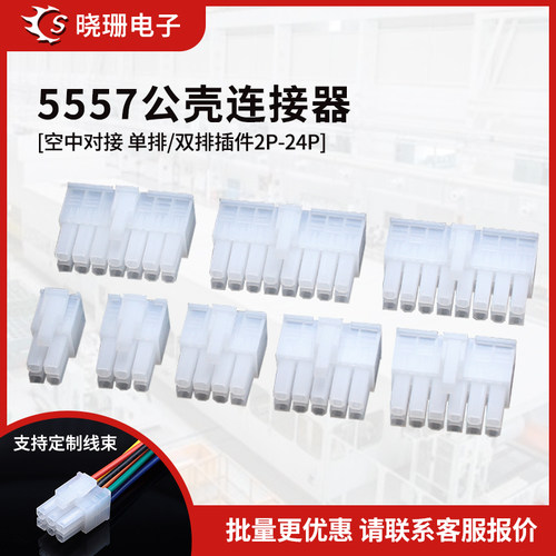 5557单/双排公壳连接器插头