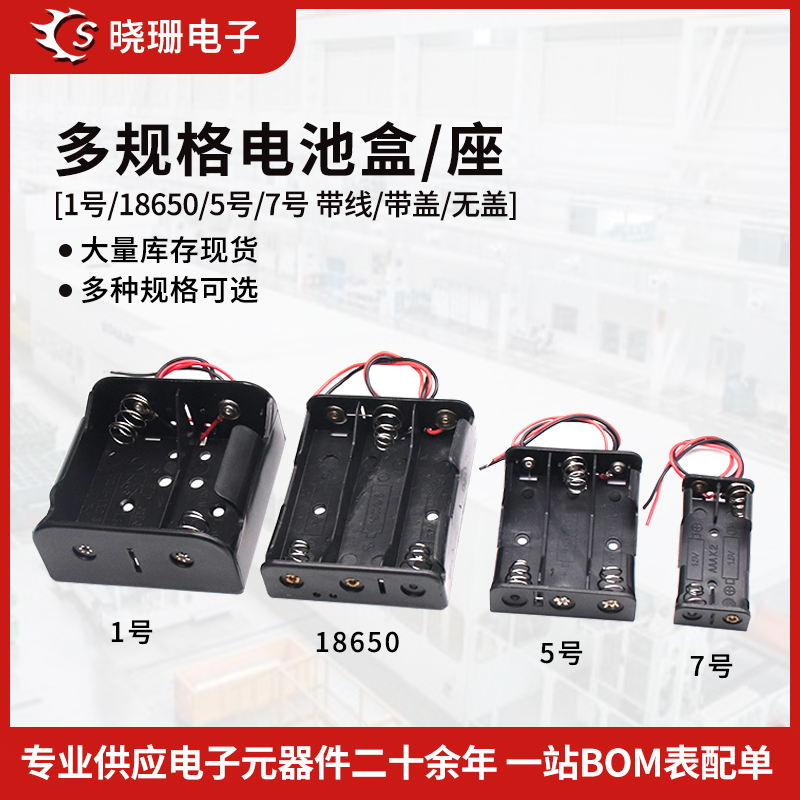 1号/5号/7号电池盒带线带盖