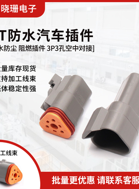 德驰连接器 防水插头公母对接头 DT06-3S/DT04-3P 汽车线束头