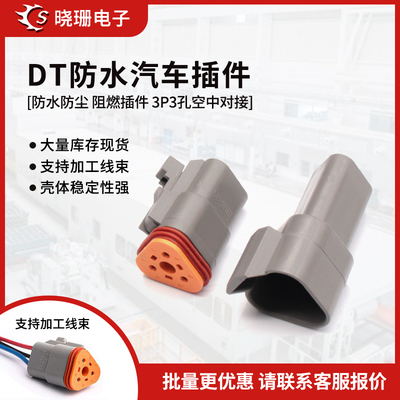德驰防水连接器DT06-3S/DT04-3P