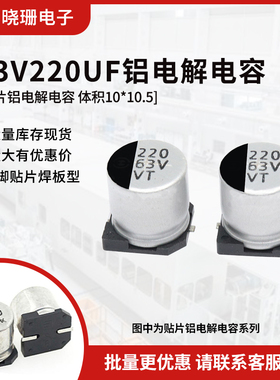 贴片铝电解电容 63V220UF 体积10*10.5 220UF/63V 电解电容器SMD