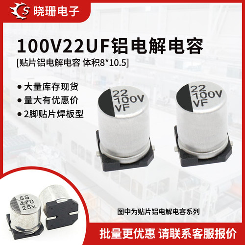 贴片铝电解电容100V22UF