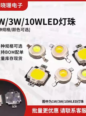 1W/3W/10W高亮大功率发光二极管小LED灯珠正白蓝光暖白光红光黄光