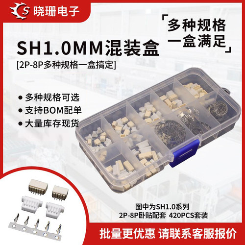 SH1.0MM连接器插件套装样品盒
