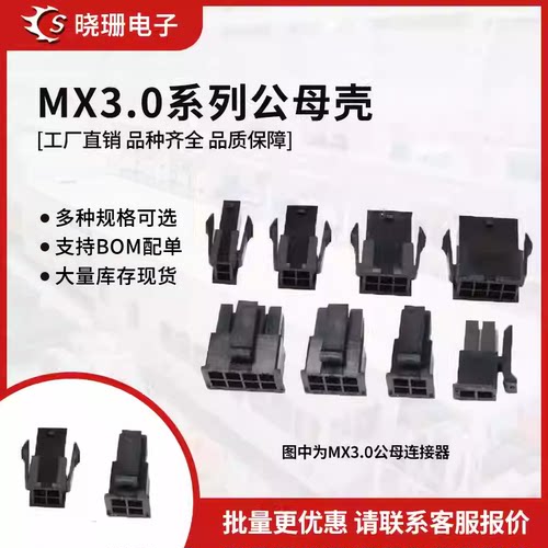 43025插头MX3.0mm连接器公头母头胶壳双排2x1/3/4/5/6/7/8P接插件
