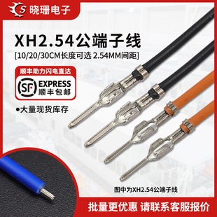XH2.54mm母殼單頭端子線10 30cm公針 彩色電子線1007 26awg