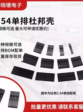 2.54mm杜邦胶壳 杜邦线 单排插头1P/2P/3P/4P/5P/6P/7/8/9/10-25P