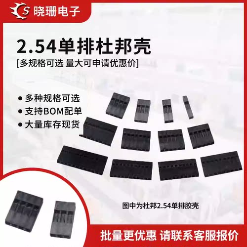2.54mm杜邦胶壳 杜邦线 单排插头1P/2P/3P/4P/5P/6P/7/8/9/10-25P