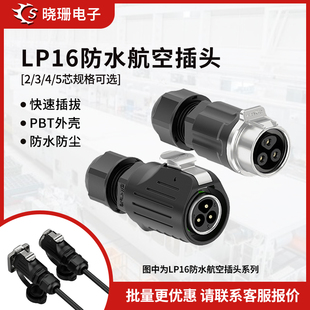 5芯正装 锁线Led显示屏设备工业电源连接器 LP16防水航空插头2