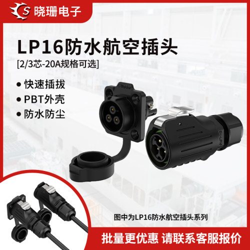 LP16塑胶防水航空插头