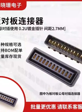 大电流无人机电池连接器12P 2.7间距 0.2U镀金插针 TB50.55用