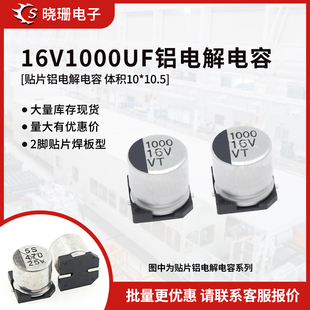 贴片铝电解电容 16V1000UF 体积10*10.5 1000UF/16V 电解电容SMD