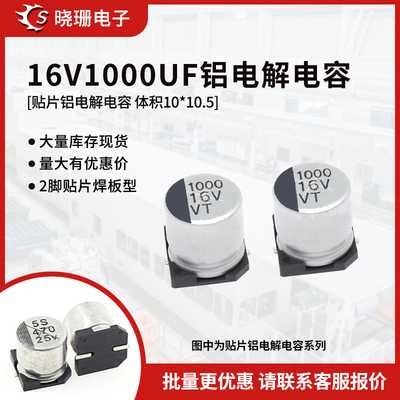 贴片铝电解电容16V1000UF