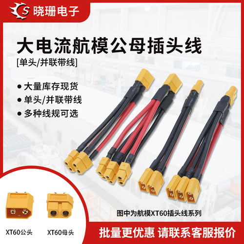 XT60公母头延长线锂电池电调连接器储能转接头航模无人机插头线束