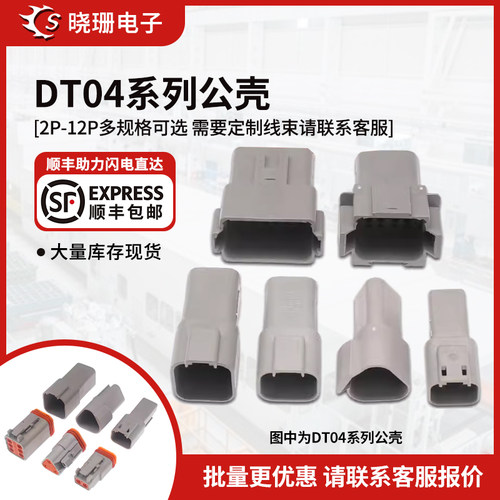 德驰连接器DT04公壳2S/4S/6S
